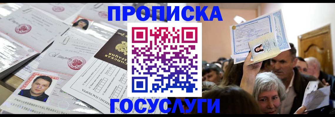 купить прописку в Борисоглебске